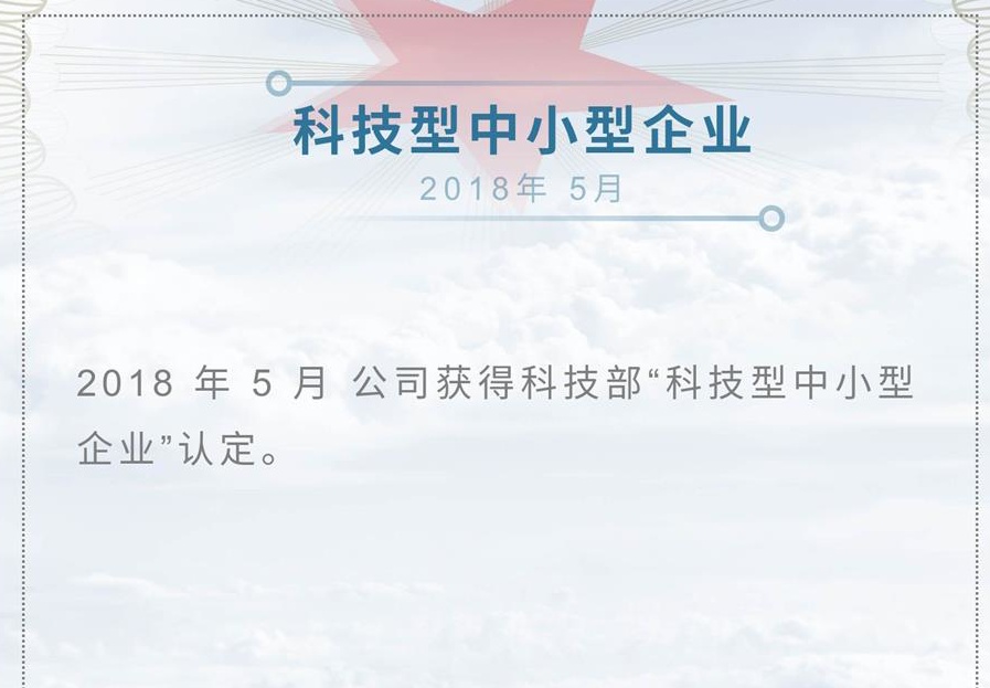 公司榮獲“科技型中小企業(yè)”認(rèn)定